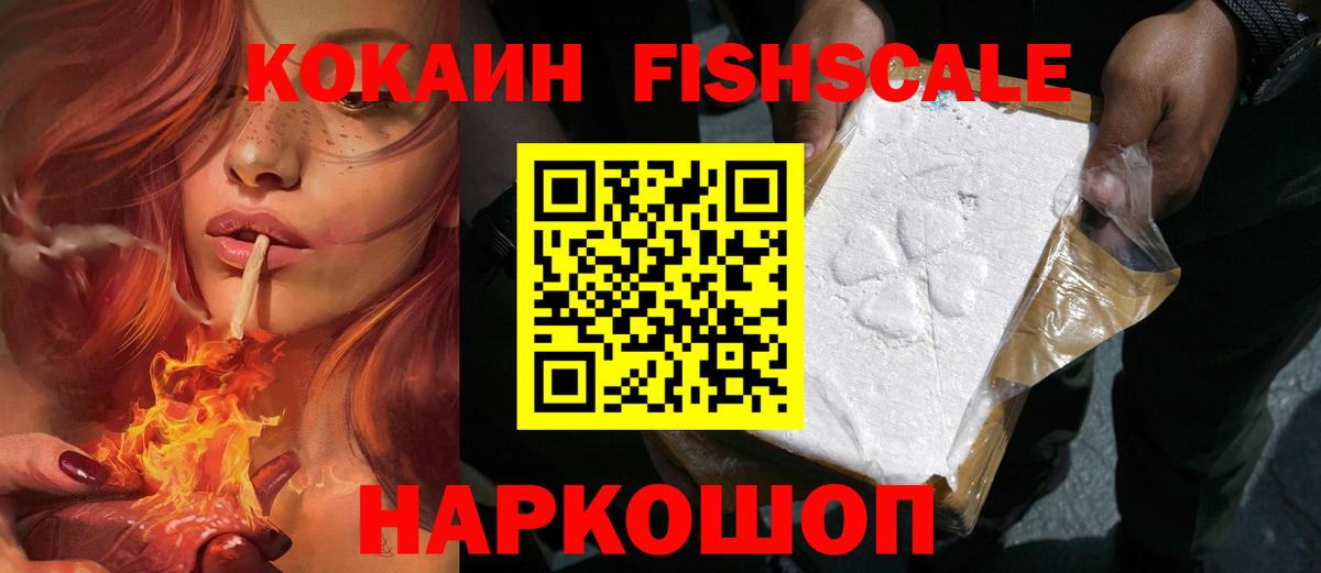КОКАИН Fish Scale  Вход с VPN  Кокаин  Кокаин Columbia  Армавир 